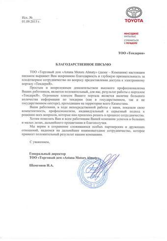 Благодарственное письмо от ТОО «Astana Motors Almaty»
